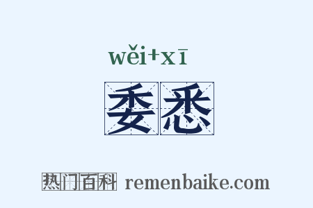 委悉是什么意思的图片